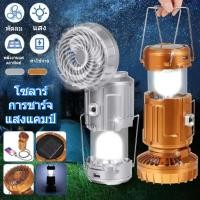 ราคา โคมไฟตั้งแคมป์ + พัดลมไฟฟ้า, โคมไฟพลังงานแสงอาทิตย์, ไฟฉาย, โคมพลังงานแสงอาทิตย์ 3 in 1 ตั้งแคมป์แบบพกพา (27785383782)