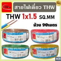ราคา (ม้วน=90เมตร) Thai Union สายไฟ THW (IEC01) ขนาด 1x1.5 sq.mm. สายไฟทองแดง แกนเดี่ยว ไทยยูเนี่ยน สายไฟเดียว มีมอก. (51352243411)