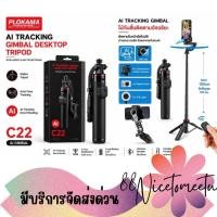 ราคา พร้อมส่ง C22 AI Face Tracking Selfie Stick Tripod ไม้เซลฟี่แบบ 2in1 Gimbal กันสั่น AI ติดตามใบหน้า หมุน 360° (44760112196)