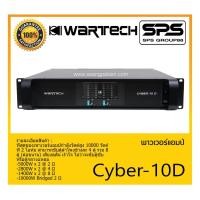 ราคา POWER PA เพาเวอร์ พีเอ เพาเวอร์แอมป์ รุ่น Cyber-10D ยี่ห้อ WARTECH สินค้าพร้อมส่ง ส่งไววววว (21703851239)