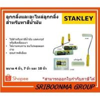 ราคา STANLEY ลูกกลิ้งและอะไหล่ลูกกลิ้ง สำหรับทาสีน้ำมัน | ขนาด 4 นิ้ว, 7 นิ้ว และ 10 นิ้ว (10757341986)