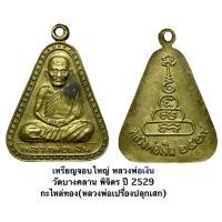 ราคา เหรียญจอบใหญ่ หลวงพ่อเงิน วัดบางคลาน พิจิตร ปี 2529 กะไหล่ทอง (12156192754)