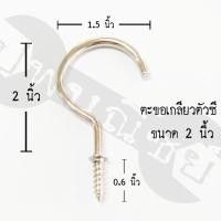 ราคา ตะขอเกลียวตัวซี (10/20ตัว)ขนาด 3/4,1,1 1/4,1.5,2 นิ้ว (3129774590)