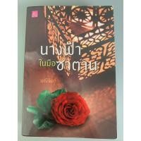 ราคา นางฟ้าในมือซาตาน - มณีจันท์ (19680494805)