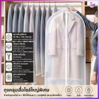 ราคา ถุงคลุมเสื้อผ้า ถุงคลุมเสื้อผ้ากันฝุ่น ป้องกันฝุ่น ถุงคลุมเสื้อผ้า ถุงใส่เสื้อ ถุงใส่สูท ใส่สูท กันยับ ฝุ่นไม่เกาะ (41081589734)
