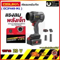 ราคา OSUKA รุ่น OCJF449 พัดลมเจ็ทไร้สาย 20V Turbo Fan Blower เป่าฝุ่น เป่าใบไม้ โอซุกะ โอซูกะ รุ่น OCJF449-M1 OCJF449-N (51261707937)
