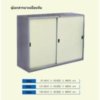 ราคา ตู้เหล็ก บานเลื่อนทึบ ตู้เก็บเอกสาร ตู้เก็บของ 3ฟุต-4ฟุต-5ฟุต สูง88ซม.(สินค้าประกอบจากโรงงาน) (47705004081)