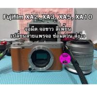 ราคา ซ่อมกล้อง Fujifilm X-A3, X-A5, X-A10 จอมืด จอสีเพี้ยน จอสีน้ำมัน จอขาว.. เปลี่ยนสายแพรจอ ซ่อมด่วน!! (10894877317)