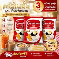 ราคา คาร์เนชั่น ครีมเทียมข้นหวาน 2 กิโลกรัม จำนวน 3 ถุง (45614013077)