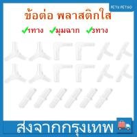 ราคา ข้อต่อ พลาสติกใส วาล์วปรับลม 5Pcs ข้อต่อ3ทาง ตัวยึดสายออกซิเจน 1ทาง มุมฉาก 3ทาง วาล์ว (ขนาดท่อ 4 มม) (27255741193)