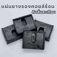 ราคา แผ่น ยางรองคอยล์ร้อนแอร์ ยางรองกันสั่น ขายางรองแอร์ แบบแบน (2989860147)