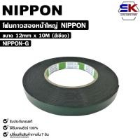 ราคา NIPPON TAPE เทปโฟม 2 หน้า สีเขียว (1ม้วน) ยาว 10 เมตร ขนาด 12mm เทปกาวสองหน้า กาวเหนียวพิเศษ นิปปอน รหัส NIPPON-G (27455701604)