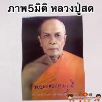 ราคา ภาพ5มิติ หลวงปู่สดขนาด 30*39cm☯️สมเด็จโต หลวงพ่อโสธร ภาพ3มิติ ภาพมงคล เสริมฮวงจุ้ย มูเตลู ชินราช พระพุทธชินราช (3076838922)