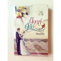 ราคา วิวาห์จ้าง (198602379)