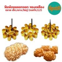 ราคา พิมพ์ขนมดอกจอก พิมพ์ดอกจอก ทองเหลืองแท้ *สามารถออกใบกำกับภาษีได้ (10167774825)