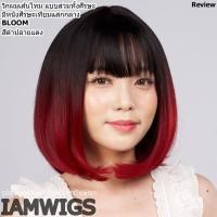 ราคา วิกผมเส้นไหม ทรงผมบ๊อบสั้น สีทูโทน มีหนังศีรษะแสกกลาง รุ่น : BLOOM (25717910105)
