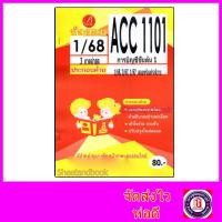 ราคา ชีทราม ข้อสอบ ACC1101 การบัญชีขั้นต้น (ข้อสอบปรนัย) Sheetandbook PKS0195 (41162097654)