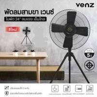 ราคา VENZ พัดลมปรับระดับความแรง พัดลม24นิ้ว 24 นิ้วสีดำ พัดลมอุตสาหกรรม VENZ รุ่นF1A 24"สามขา ใบดำ (19079160058)