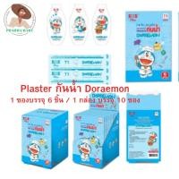 ราคา พลาสเตอร์ยาปิดแผล ลายการ์ตูน กันน้ำ SOS ลายโดเรมอน พลาสเตอร์ยา Plaster โดเรม่อน 1 กล่อง (มี10 ซอง) (16398179701)