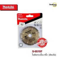 ราคา MAKITA ใบตัดกระเบื้อง 4นิ้ว (ตัดแห้ง) D-05197 มากีต้าแท้ (x1ใบ) (12504054596)