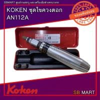 ราคา KOKEN ชุดไขควงตอก AN112A 1/2" (10498157671)