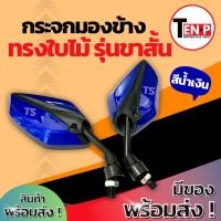 ราคา กระจก มอเตอร์ไซค์ ขาสั้น สีน้ำเงิน กระจกทรงใบไม้ สำหรับรถ HONDA ฮอนด้า กระจกย่อ กระจกแต่ง กระจกมองข้าง ไม่ต้องดัดแปลง (40511691668)