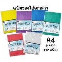 ราคา Intop แฟ้มซองพลาสติกสีใส A4 (12 ซอง) รุ่น 650Q ขนาด 22x31x0.04 ซม. พลาสติกพีพี คุณภาพดี หนา 200 ไมครอน (0.2 มม.) (53961391808)