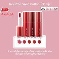 ราคา **พร้อมส่ง/แท้ 100%** (สีใหม่) Innisfree Vivid Cotton Ink 4g ฟรี เม็ดมาส์ก 1 ชิ้น (1945723358)