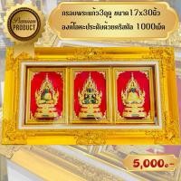 ราคา ❗️งานพรีเมี่ยม❗️ กรอบพระแก้วมรกต3ฤดู พร้อมกรอบหลุยส์ (25542955391)
