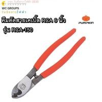 ราคา PUMPKIN คีมตัดสายไฟ คีมตัดสายเคเบิ้ล RCA 6 นิ้ว รุ่น RCA-150 (42252359006)