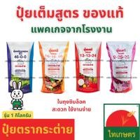 ราคา ปุ๋ยเคมี ตรากระต่าย 1กิโลกรัม ยูเรีย 46-0-0 สูตรเสมอ 16-16-16 ปุ๋ยหวานบำรุงดอกผล 9-25-25 และ13-13-24 (17559431974)