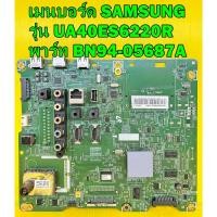 ราคา เมนบอร์ด SAMSUNG รุ่น UA40ES6220R / UA46ES6220R พาร์ท BN94-05687A ของแท้ถอด มือ2 เทสไห้แล้ว (21779513369)
