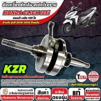 ราคา ข้อเหวี่ยงเดิม HONDA CLICK 125i ปี 2018-2026 ข้อเหวี่ยงชักเดิมโรงงาน รหัส KZR ฮอนด้า คลิก 125 ไอ ตรงรุ่น X33 (57813542075)