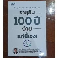 ราคา หนังสือ อายุยืน 100 ปี ง่ายแค่นี้เอง (27430556758)