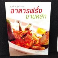 ราคา อาหาร​ฝรั่ง​จานหลัก หนังสือ​สอนทำอาหาร​ (56004745093)