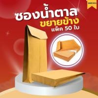 ราคา ซองน้ำตาล (ขยายข้าง) ซองใส่เอกสาร ซองสีน้ำตาลใส่เอกสาร ( 1 แพ็ค / 50 ใบ ) (25219757209)