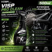 ราคา VISP Pro Clean น้ำยาทำความสะอาด โซ่เฟือง และเฟรมจักรยาน 500ml น้ำยาล้างโซ่ (20257914995)