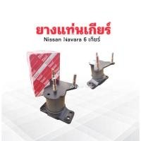 ราคา ยางแท่นเกียร์ Nissan Navara 2WD รุ่น 6 เกียร์ 11320-JS11A Yoko ยางแท่นเกียร์ Nissan (27710577968)