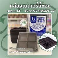 ราคา E-44 กล่องใสใส่บราวนี่ 4 ช่อง กล่อง 4 ช่อง กล่องขนม 4 หลุม (27613182407)
