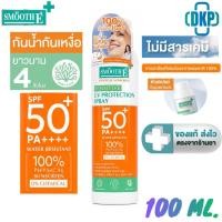 ราคา [EXP 23/09/2026] Smooth E Physical Sensitive UV Protection Spray SPF 50+ PA ++++ สเปรย์กันแดดผิวหน้า ผิวกาย 100 Ml.[DK] (56162138112)