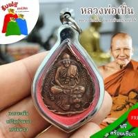 ราคา แถมฟรีสร้อยเชือก จี้ห้อยคอมงคล หลวงพ่อเปิ่น รุ่นแคล้วคลาดปี 36 เนื้อทองแดงเก่า เลี่ยมกรอบสแตนเลส เครื่องรางเสริมโชคลาภ ค (25621583944)