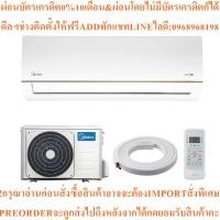ราคา MIDEAเครื่องปรับอากาศInverter M Pro Easyขนาด18000บีทียูMSEPC-18CRFN8-QD3Wสินค้าใหม่ต้องสั่งเบิกจากศูนย์แท้100%PREORDER (47357835619)