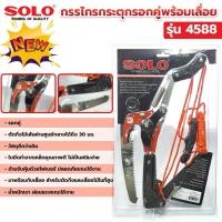 ราคา SOLO กรรไกรกระตุกกิ่ง+เลื่อย แบบรอกคู่ รุ่น 4588 (9504094936)