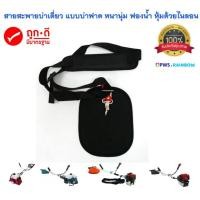 ราคา สายสะพายบ่าเครื่องตัดหญ้า บ่าเดี่ยว แบบบ่าพาด รุ่น BD53 (11957877861)