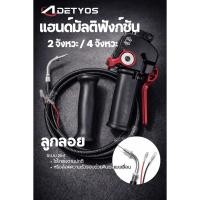 ราคา ชุดมือเร่ง มัลติฟังก์ชั่น คันเร่ง แฮนด์มันติฟังก์ชัน 2 จังหวะ 4 จังหวะ เกลียวตรง เกลียวงอ มือเร่ง เครื่องตัดหญ้า แข็งแรง (45008527016)