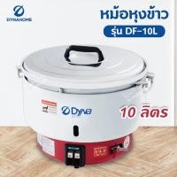 ราคา หม้อหุงข้าว Dyna Home รุ่น DF-10L (12247388096)
