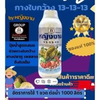 ราคา ปุ๋ยน้ำ 13-13-13 หญิงงาม [หญิงงามแท้ 100 %] เพิ่มความสมบรูณ์ กิ่งก้าน ใบ ลำต้น (11664684028)
