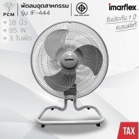 ราคา IMARFLEX (PCM) พัดลมอุตสาหกรรมขนาดใบพัด 18 นิ้ว รุ่น IF-444 สีเทา ฉลากเบอร์ 5 ประหยัดไฟ (296780764)