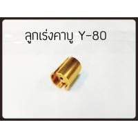 ราคา ลูกเร่งคาร์บู Y-80 อะไหล่ทดแทน (12120374974)