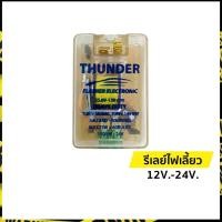 ราคา รีเลย์ไฟเลี้ยว แฟลชเชอร์ไฟเลี้ยว เฟลชเชอร์ รีเลย์ 12V. - 24V. | ธันเดอร์ (Thunder) (3257160339)